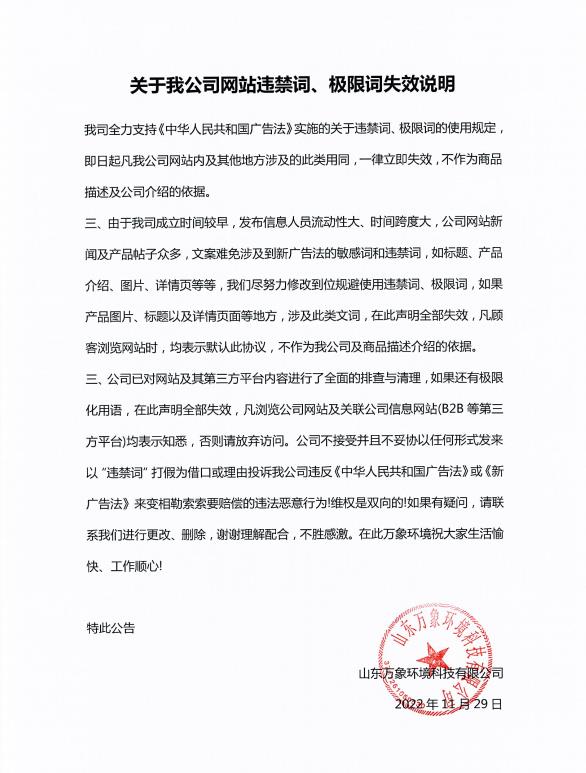 關(guān)于我公司網(wǎng)站違禁詞、極限詞失效說明