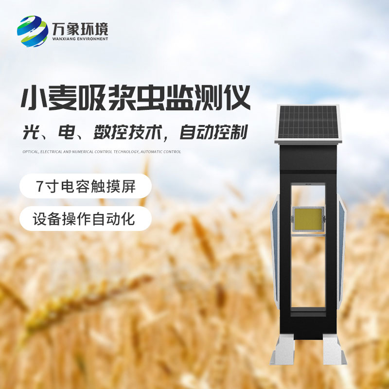 小麥吸漿蟲(chóng)在線監(jiān)測(cè)系統(tǒng)——綠色防控，保障食品安全