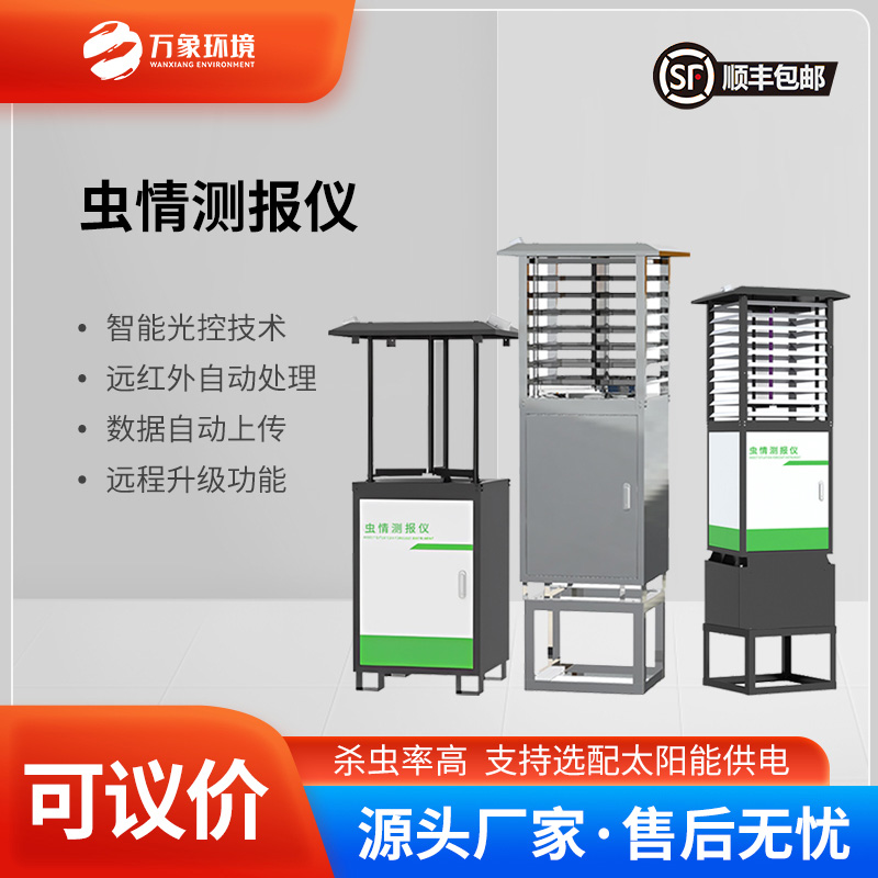 可視化蟲情測報(bào)燈