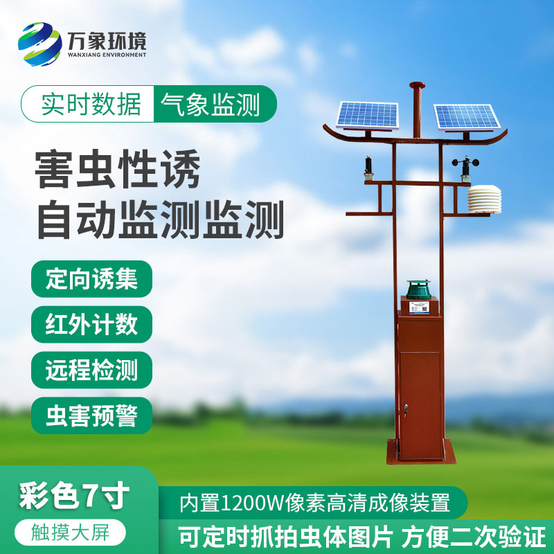 害蟲性誘自動監(jiān)測站：綠色防控，守護生態(tài)安全