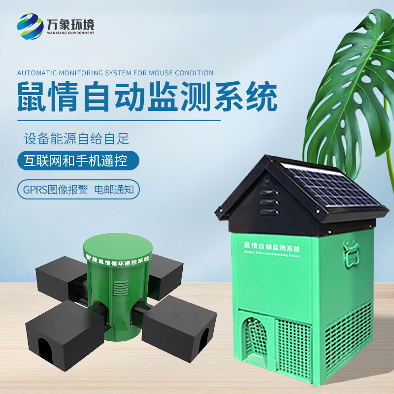 鼠害智能監(jiān)測系統(tǒng)：精準(zhǔn)定位，靶向治理