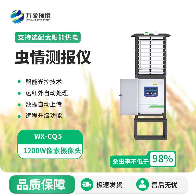 無(wú)線智能蟲(chóng)情測(cè)報(bào)燈