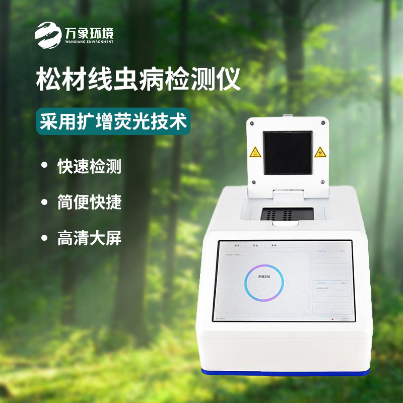 松材線(xiàn)蟲(chóng)PCR檢測(cè)儀