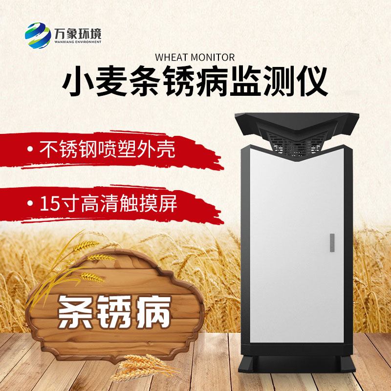 小麥條銹病監(jiān)測(cè)儀介紹