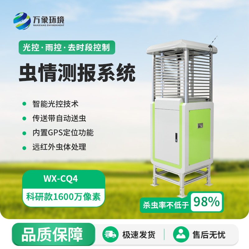 高精度蟲情測報(bào)燈：滿足蟲情預(yù)測預(yù)報(bào)及標(biāo)本采集的需要