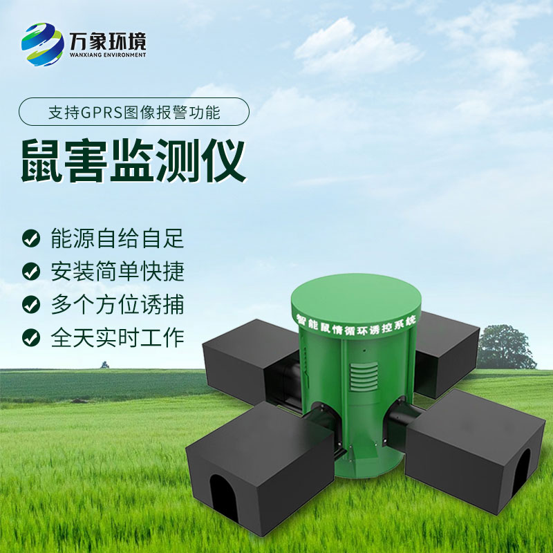 鼠害智能監(jiān)測系統(tǒng)可以用于草原嗎？
