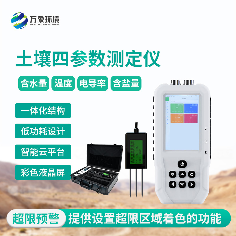 土壤溫濕度電導(dǎo)率含鹽量測定儀提供準確的四參數(shù)測定數(shù)據(jù)