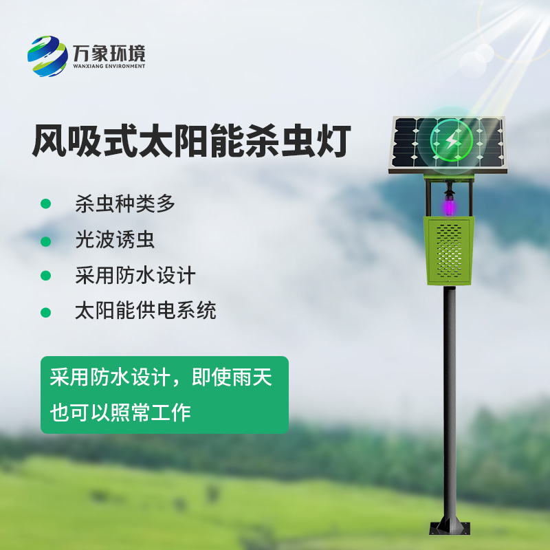茶園殺蟲燈：利用誘蟲光源吸引昆蟲并通過設(shè)備機(jī)制捕獲或消滅它們
