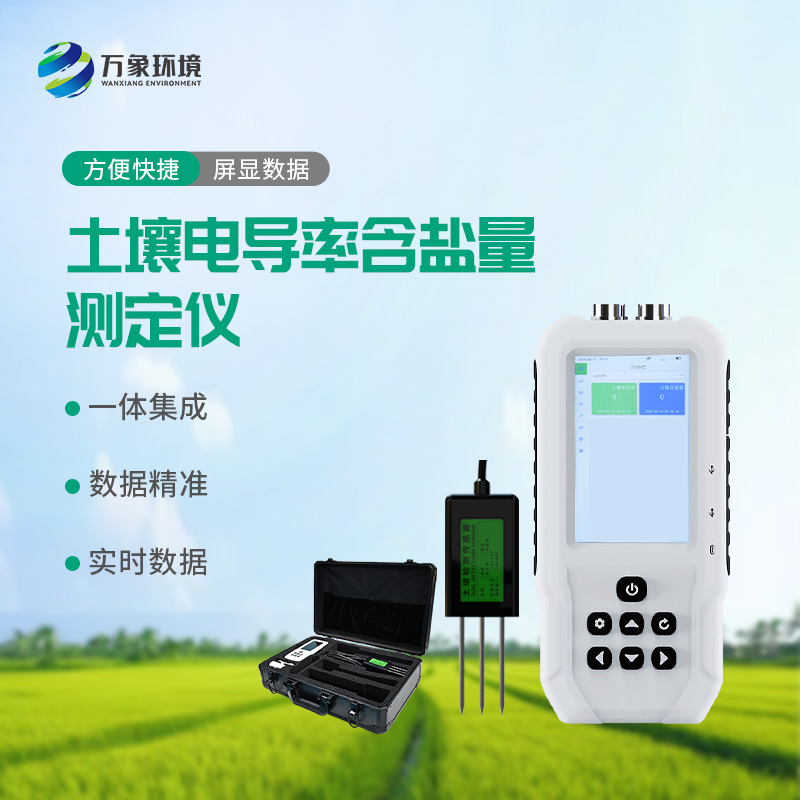 科技助力農(nóng)田管理：揭秘土壤電導(dǎo)率含鹽量測(cè)定儀的智慧奧秘