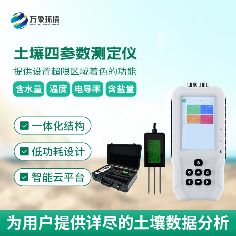 土壤水分溫度鹽分電導(dǎo)率測(cè)定儀有哪些具體功能？