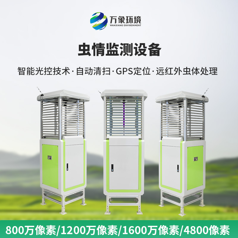 智能蟲(chóng)情測(cè)報(bào)站是如何幫助現(xiàn)代農(nóng)田預(yù)防病蟲(chóng)害的！