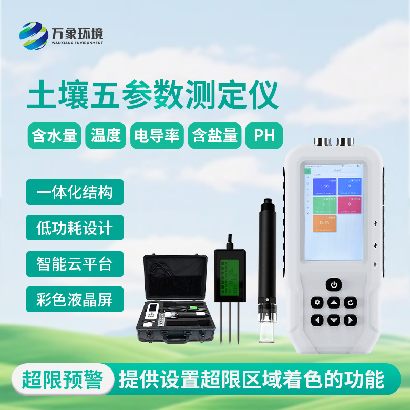 土壤測(cè)量?jī)x，土壤溫濕度、電導(dǎo)率、含鹽量、pH五參數(shù)盡在掌握！