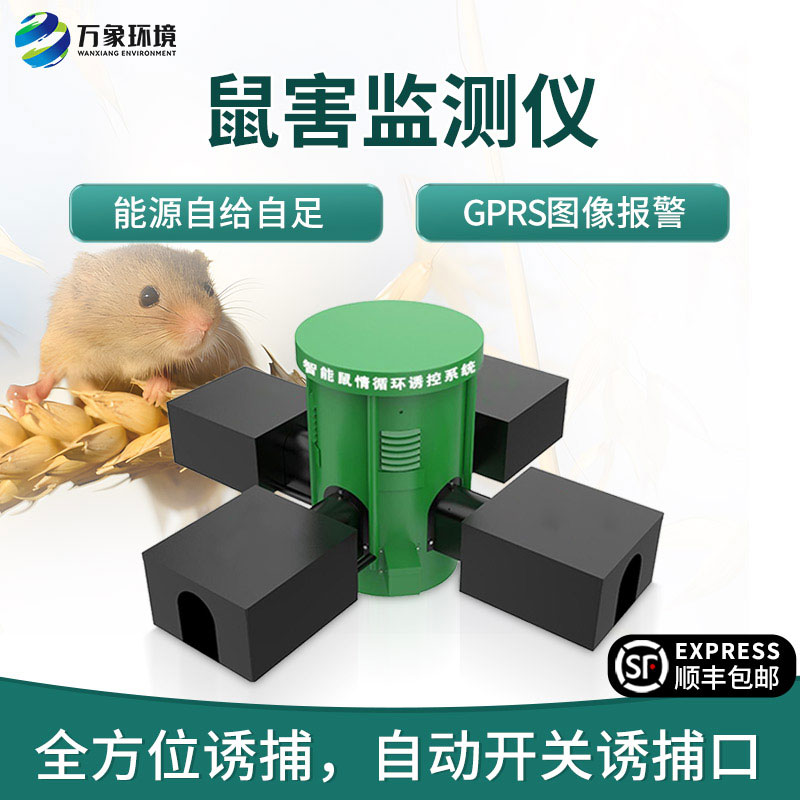 鼠害智能監(jiān)測系統(tǒng)，對(duì)于鼠害防治有什么獨(dú)到之處？