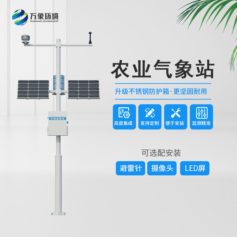 農(nóng)業(yè)氣象自動觀測站