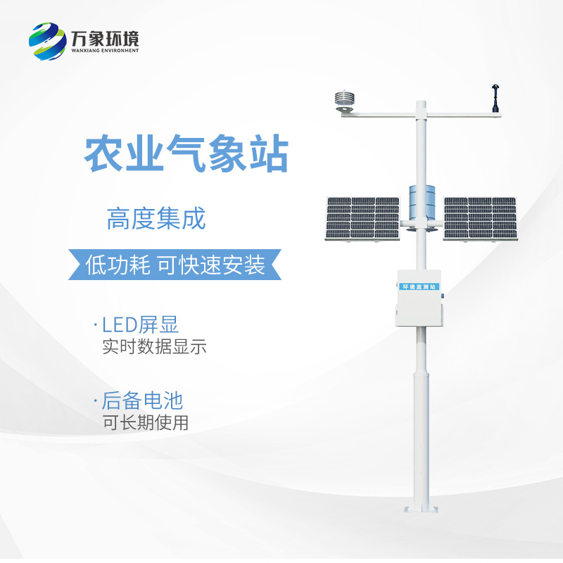 小型農用氣象站，為什么值得選擇？