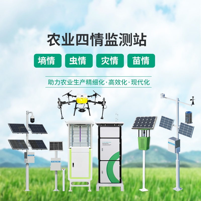 高標(biāo)準(zhǔn)農(nóng)田設(shè)備，農(nóng)業(yè)四情監(jiān)測(cè)指定設(shè)備